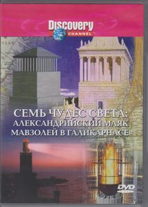 Семь Чудес Света: Александрийский Маяк, Мавзолей В Галикарнасе