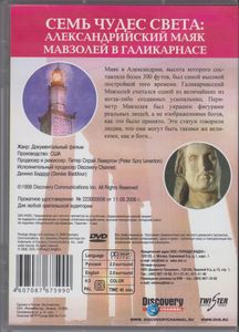 Семь Чудес Света: Александрийский Маяк, Мавзолей В Галикарнасе