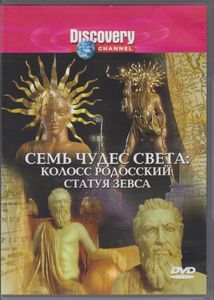 Семь Чудес Света: Колосс Родосский, Статуя Зевса
