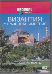 Византия: Утраченная Империя - Воплощение Мечты