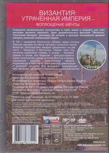 Византия: Утраченная Империя - Воплощение Мечты