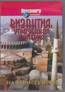 Византия: Утраченная Империя - На Зависть Всем