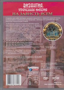 Византия: Утраченная Империя - На Зависть Всем