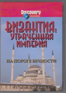 Византия: Утраченная Империя - На Пороге Вечности