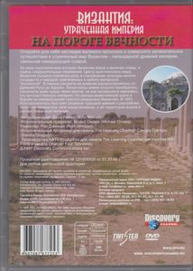 Византия: Утраченная Империя - На Пороге Вечности