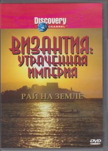 Византия: Утраченная Империя - Рай На Земле