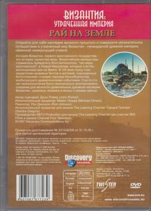 Византия: Утраченная Империя - Рай На Земле