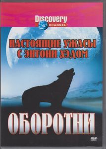 Настоящие Ужасы С Энтони Хэдом: Оборотни