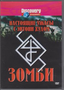 Настоящие Ужасы С Энтони Хэдом: Зомби