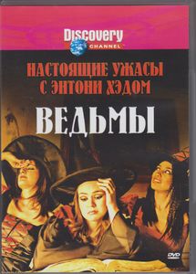 Настоящие Ужасы С Энтони Хэдом: Ведьмы