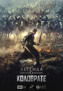 Легенда О Коловрате