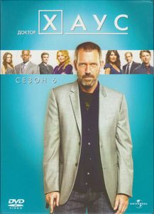 Доктор Хаус. Сезон 6
