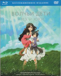 Волчьи Дети Амэ И Юки (Коллекционное Издание)
