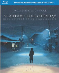 5 Сантиметров В Секунду (Коллекционное Издание)