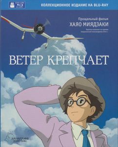 Ветер Крепчает (Коллекционное Издание)