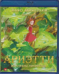 Ариэтти Из Страны Лилипутов