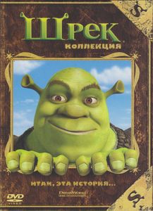 Шрек. Коллекция