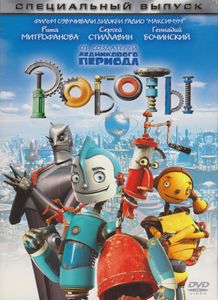 Роботы (Специальный Выпуск)
