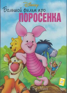 Большой Фильм Про Поросёнка