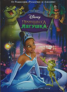 Принцесса И Лягушка