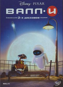 ВАЛЛ·И (Специальное 2-х Дисковое Издание)