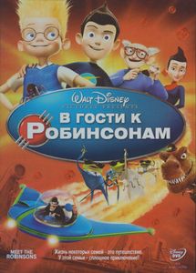 В Гости К Робинсонам