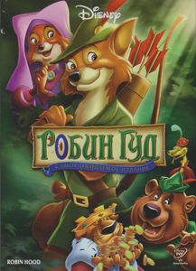 Робин Гуд (Самое Ожидаемое Издание)