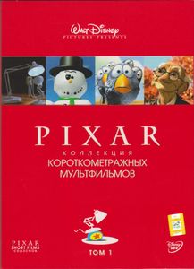 PIXAR: Коллекция Короткометражных Мультфильмов. Том 1