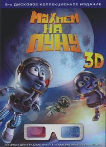Мухнём На Луну 3D (2-х Дисковое Коллекционное Издание)