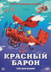 Красный Барон