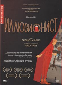 Иллюзионист