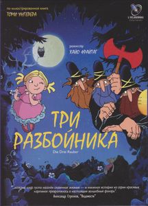 Три Разбойника