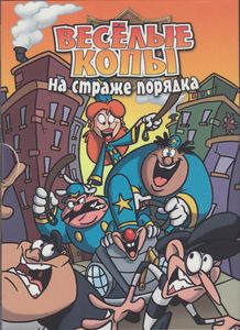 Веселые Копы: На Страже Порядка