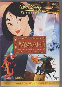 Мулан (2-х Дисковое Коллекционное Издание)