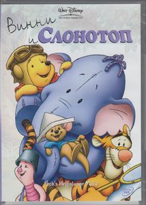 Винни И Слонотоп