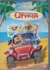Новые Приключения Стича