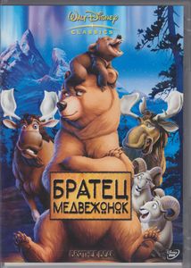 Братец Медвежонок