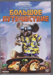 Большое Путешествие