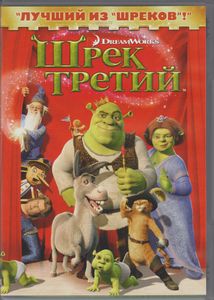 Шрек Третий