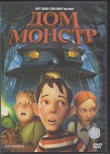 Дом-Монстр