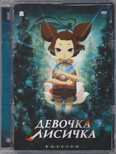 Девочка-Лисичка