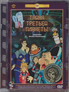 Тайна Третьей Планеты (Сборник Мультфильмов)