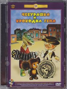 Чебурашка И Крокодил Гена (Сборник Мультфильмов)