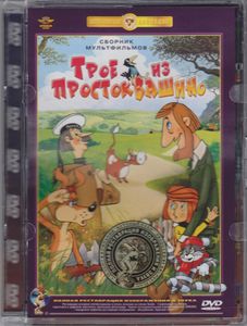 Трое Из Простоквашино (Сборник Мультфильмов)