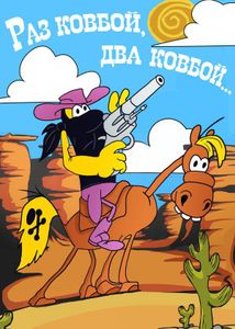 Раз Ковбой, Два Ковбой...