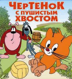 Чертёнок С Пушистым Хвостом