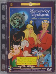 Бременские Музыканты (Сборник Мультфильмов)