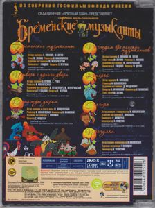 Бременские Музыканты (Сборник Мультфильмов)