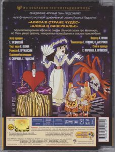 Алиса В Стране Чудес / Алиса В Зазеркалье