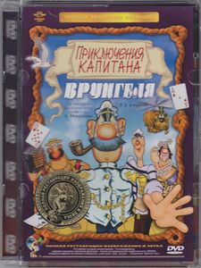 Приключения Капитана Врунгеля